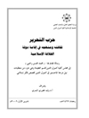 حزب التحرير: ثقافته ومنهجه في اقامة دولة الخلافة الاسلامية 