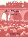 الدروز في التاريخ: مقدمة ببليوغرافيا التراث الدرزي