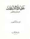 عقيدة الدروز .. عرض ونقد