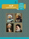 کتاب فلسفه (آشنایی با فلسفه اسلامی) - پایه دوازدهم