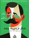 تشكّل فريديريك نيتشه .. (السعى إلى الهوية 1844 –1869)