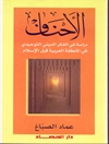 الاحناف: دراسة في الفكر الديني التوحيدي في المنطقة العربية قبل الإسلام
