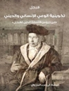 تكوينية الوعي الإنساني والديني: من دروس فلسفة الدین لـ هیجل