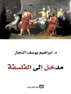 مدخل إلى الفلسفة