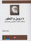 داروين والتطور بمنظار العلماء المؤيدين والمعارضين