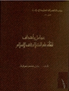 عوامل‌ و أهداف‌ نشأة علم‌ الکلام‌ فی‌ الاسلام‌