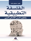 الفلسفة التطبيقية وتطوير الدرس الفلسفي العربي