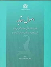 اصول عقاید: (‌ذات، صفات ذاتی و صفات فعلی حق تعالی) با توجه به دیدگاههای فلاسفه و متکلمان اسلام با تکیه بر قرآن و حدیث