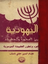 اليهودية بين الأسطورة والحقيقة: نشوء وتطور العقیدة الموسویة