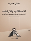 الاستلاب و الارتداد: الاسلام بين روجيه غارودى و نصر حامد ابو زيد 