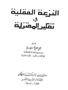 النزعة العقلية في تفكير المعتزلة