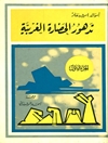 تدهور الحضارة الغربية - الجزء الاول