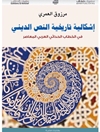 إشكالية تاريخية النص الديني: في الخطاب الحداثي العربي المعاصر