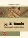 فلسفة التاریخ: معناها ونشأتها وأهم مذاهبها