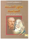تطور الفلسفة السياسية: من صولون حتى ابن خلدون