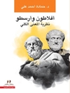 افلاطون وارسطو نظرية المعنى الكلي