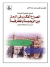الصراع الفكري في اليمن بين الزيدية والمطرفية: دراسة ونصوص