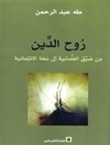 روح الدين من ضيق العلمانية إلى سعة الانتمائية
