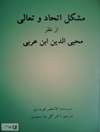 مشکل اتحاد و تعالی از نظر محیی‌الدین ابن عربی