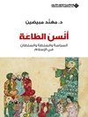 أنس الطاعة: السياسة والسلطة والسلطان في الإسلام