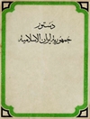 دستور جمهورية إيران الإسلامية