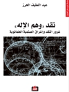 نقد وهم الإله: غرور النقد وإغراق الصنمية العلمانوية