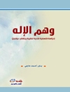 وهم الإله : دراسة فلسفية نقدية لنظرية ريتشارد دوكينز