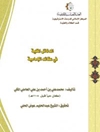 الدلائل المکیّة فی عقائد الإمامیة