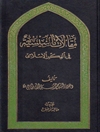 مقالات تأسيسية في الفكر الإسلامي