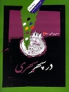 در سپهر سپهری