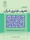 بازپژوهى تحريف ناپذيرى قرآن