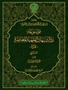 موسوعة ردّ الشبهات الفقهية المعاصرة - الجزء الخامس: المرأة 3