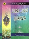 مدخل إلی العلوم الإسلامية المجلد 2