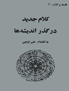 کلام جدید در گذر اندیشه ها