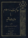 حاکمیت در اسلام یا ولایت فقیه