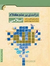 درآمدی بر علم کلام اسلامی