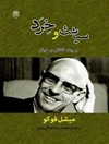 سیاست و خرد و چند گفتگوی دیگر: مصاحبه‌ها و دیگر آثار 1977 - 1984