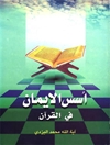 أصول الدین و أسس الإیمان في القرآن