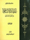 عقائد الإسلام من القرآن الکريم المجلد 1
