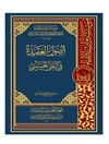 اصول العقيدة في النص الحسيني