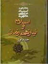 اسلام و مقتضیات زمان جلد 1