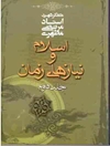 اسلام و مقتضیات زمان جلد 2