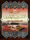 موسوعة الإمام زين العابدين علیه السلام المجلد 3