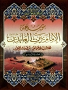 موسوعة الإمام زين العابدين علیه السلام المجلد 4