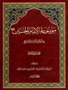 موسوعة الإمام الحسين علیه السلام في الکتاب و السنّة و التاريخ المجلد 6