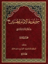 موسوعة الإمام الحسين علیه السلام في الکتاب و السنّة و التاريخ المجلد 7