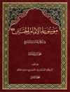 موسوعة الإمام الحسين علیه السلام في الکتاب و السنّة و التاريخ المجلد 8