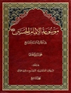 موسوعة الإمام الحسين علیه السلام في الکتاب و السنّة و التاريخ المجلد 9
