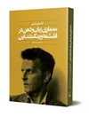 معماری زبان و ذهن در فلسفه ویتگنشتاین