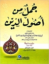 جمل أصول الدين ویلیه شرحه لمولف مجهول